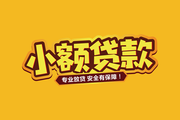 深圳30小额信用贷款-深圳30私借空放不考察-深圳30用身份证借私借
