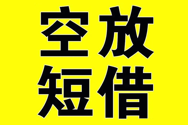 深圳30私借空放当场拿钱