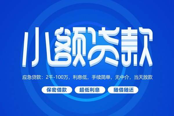 深圳30大学生信用贷款-深圳30资金短借-深圳30借私借