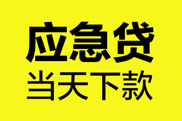 深圳30贷款信用贷款-深圳30贷款联系电话-深圳30贷款私借空放
