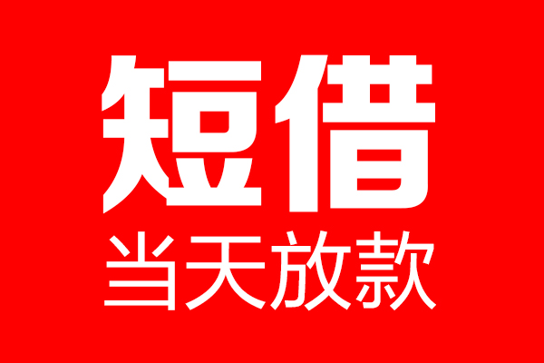深圳30信用贷款-深圳30借钱上门放款-深圳30大额短借