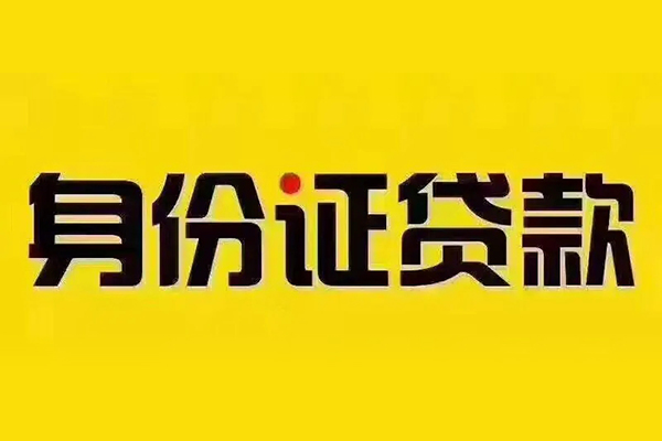 深圳30贷私借-深圳30私人空放联系方式-深圳30身份证怎么贷款
