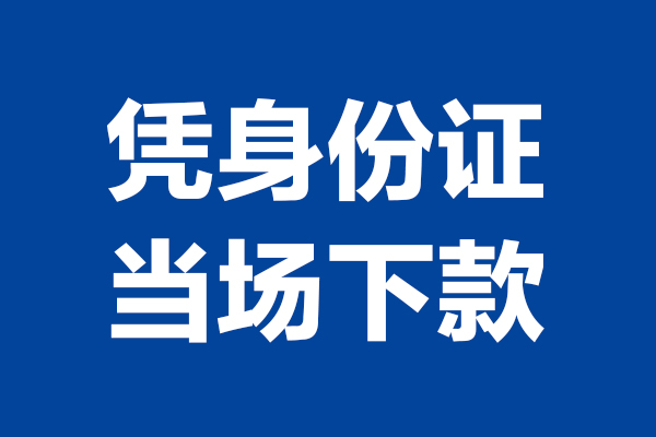 深圳30短期借款-深圳30哪有短借-深圳30贷款包过当天放款