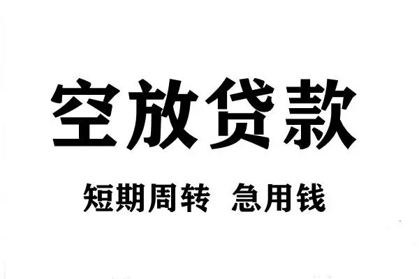 深圳30空放借款-深圳30私借空放当场拿钱-深圳30民间借贷私人放款