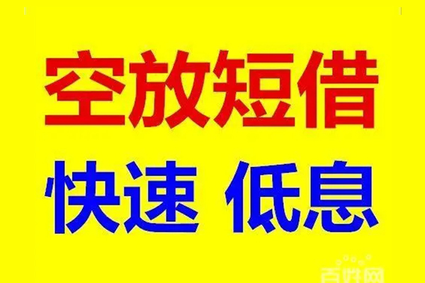 深圳30贷款空放-深圳30私借短借-深圳30借钱借款