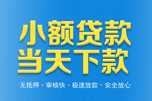 深圳30借钱借款-深圳30短期借款-深圳30小额贷款公司
